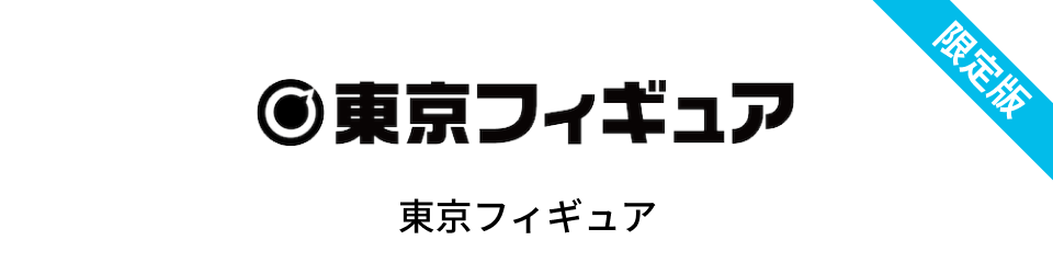 東京フィギュア