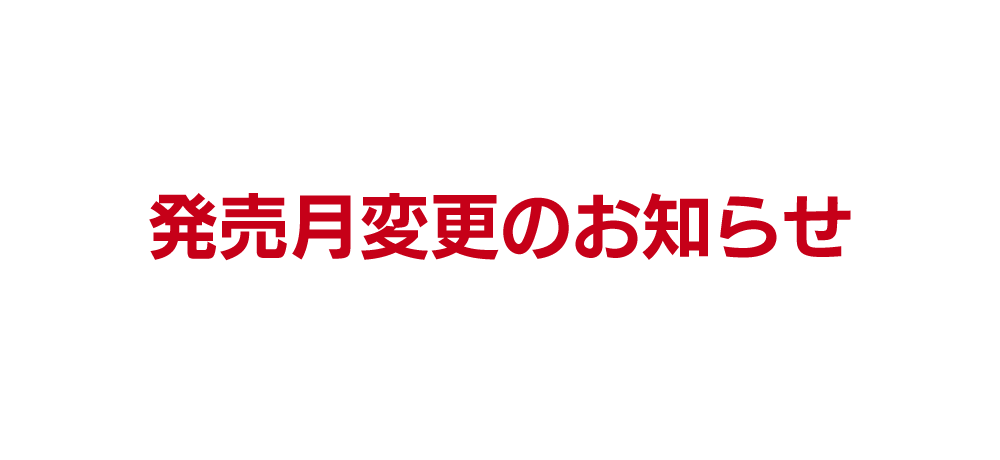 【発売日変更のお知らせ】盾の勇者の成り上がり