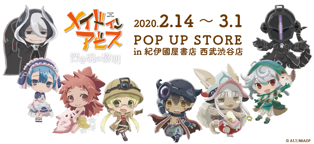 メイドインアビス 深き魂の黎明POPUPSTOREin紀伊國屋書店 西武渋谷店