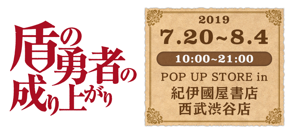 盾の勇者の成り上がりポップアップショップ