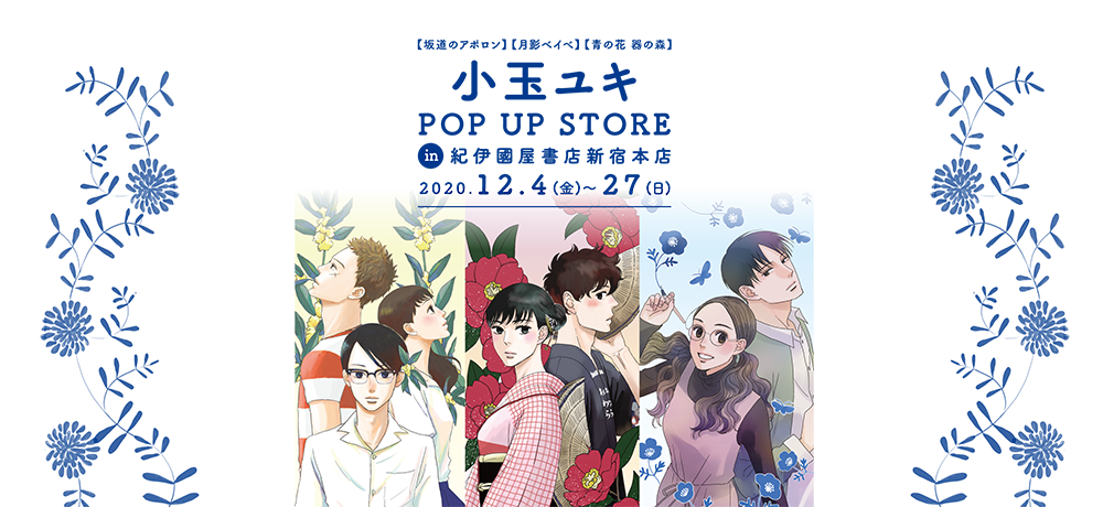 小玉ユキ　POP UP STORE in 紀伊國屋書店新宿本店