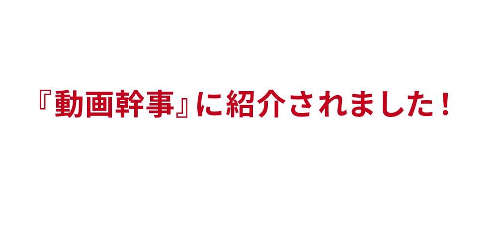 『動画幹事』に紹介されました！