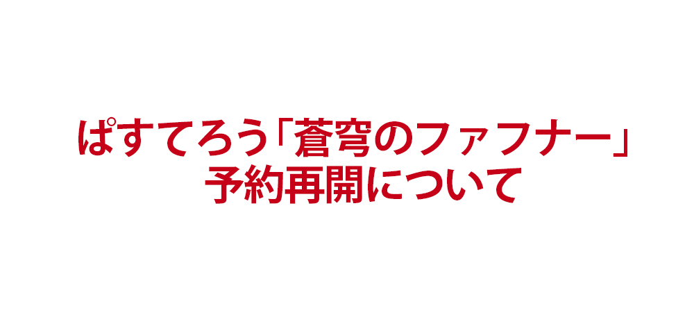 ぱすてろう「蒼穹のファフナー」商品に関するお知らせ