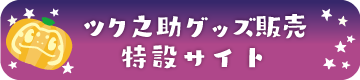 ツク之助グッズ販売特設サイト