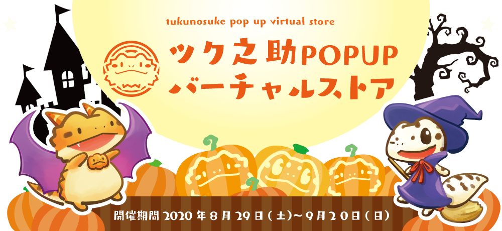 ツク之助POPUPバーチャルストア